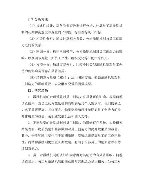 激励机制对员工创造力的影响研究