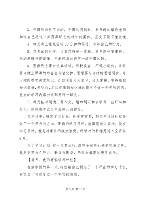 我的学习计划优秀范文.docx