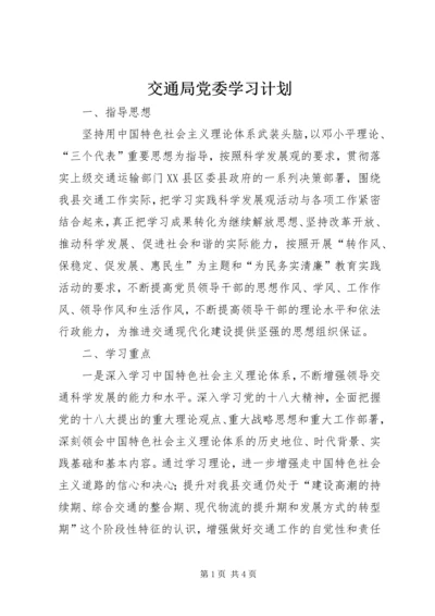 交通局党委学习计划.docx