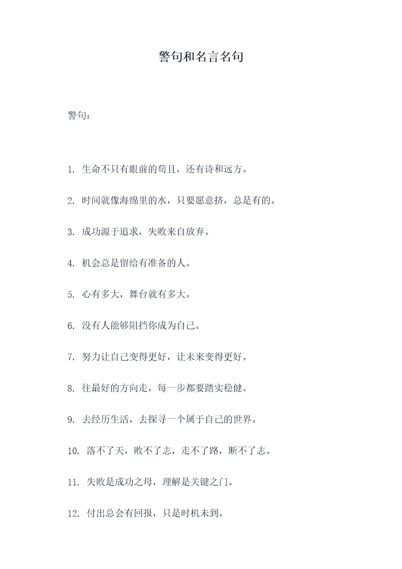 警句和名言名句