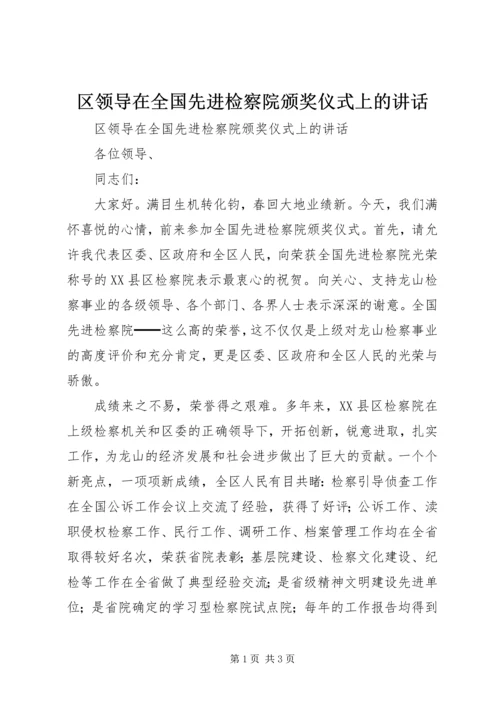 区领导在全国先进检察院颁奖仪式上的讲话 (8).docx