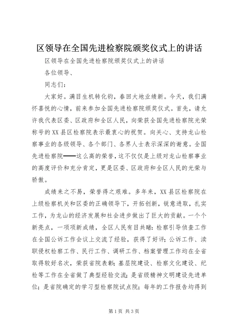 区领导在全国先进检察院颁奖仪式上的讲话 (8).docx