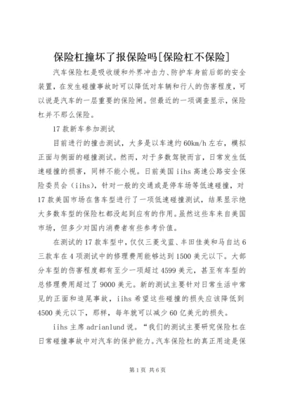 保险杠撞坏了报保险吗[保险杠不保险].docx