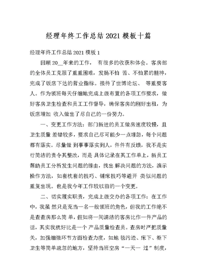 经理年终工作总结2021模板十篇