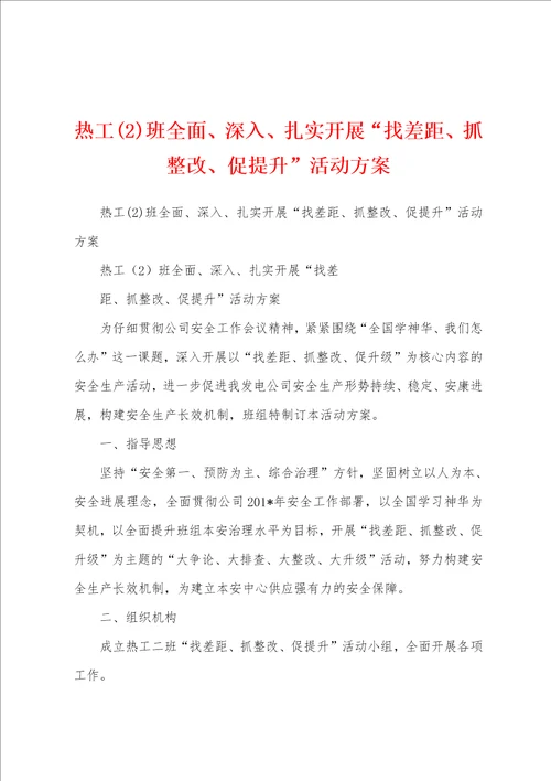 热工班全面、深入、扎实开展“找差距、抓整改、促提升活动方案