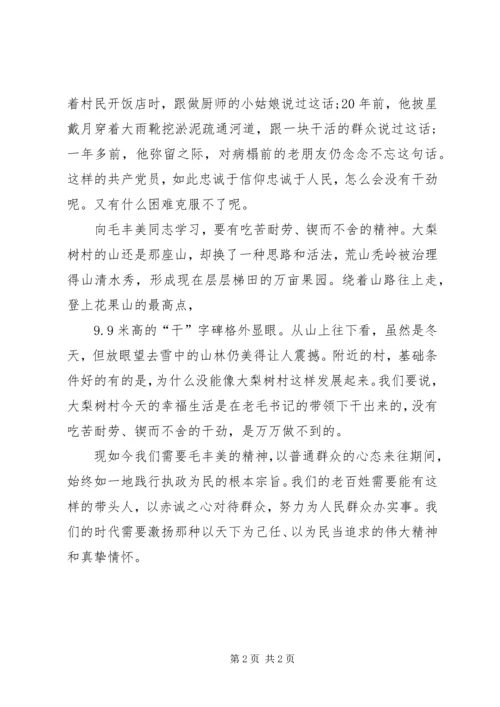 学习毛丰美同志先进事迹心得体会：以实干精神为动力.docx