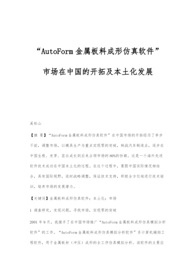 AutoForm金属板料成形仿真软件市场在中国的开拓及本土化发展.docx