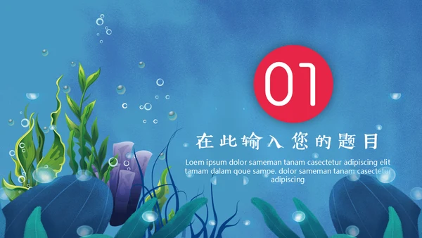 保护海洋动画片海的女儿通用PPT模板