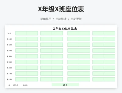 X年级X班座位表