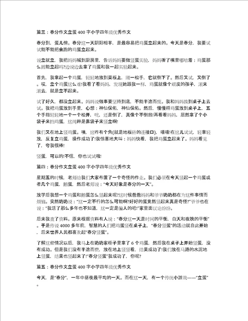 春分作文立蛋400字小学四年级优秀作文