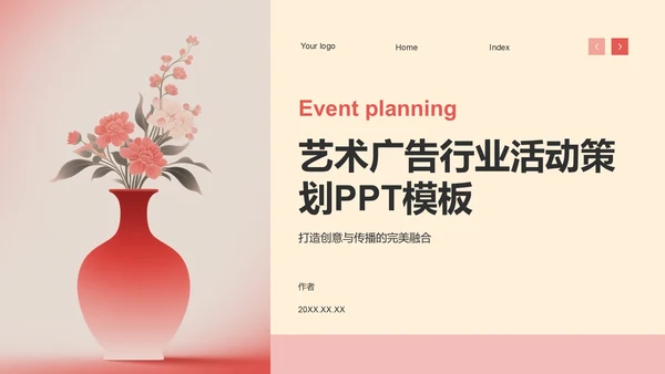 艺术广告行业活动策划PPT模板
