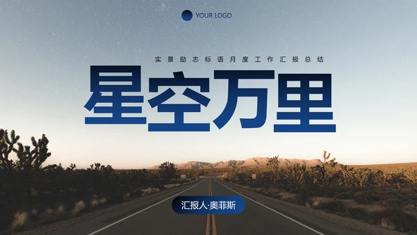 实景励志标语月度工作汇报总结PPT模板