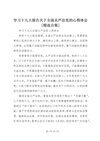 学习十九大报告关于全面从严治党的心得体会[精选合集] (3).docx