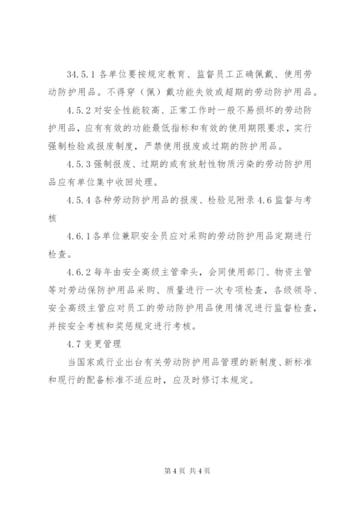 劳动防护用品发放管理制度 (3).docx