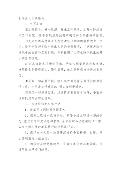 学校防洪抗汛应急预案.docx