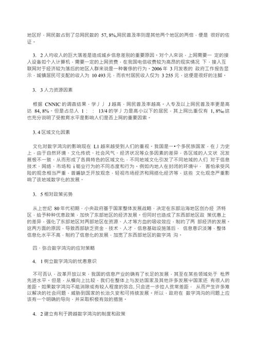 我国数字鸿沟的现状成因及对策探讨