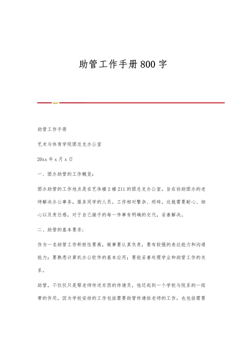 助管工作手册800字.docx