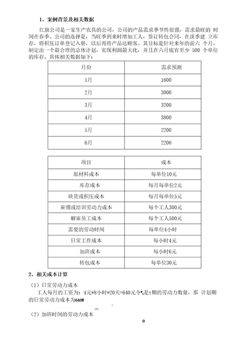 线性规划在生产计划中的应用