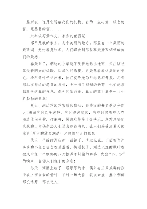 六年级写景作文五百字左右范文.docx