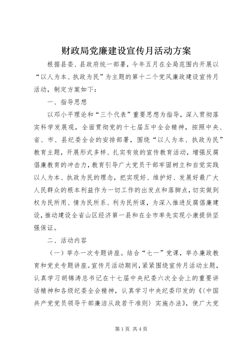 财政局党廉建设宣传月活动方案.docx