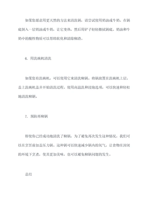 糊锅清洗的小妙招