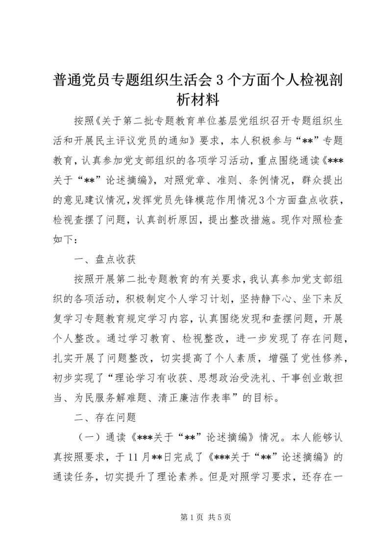 普通党员专题组织生活会3个方面个人检视剖析材料精编.docx