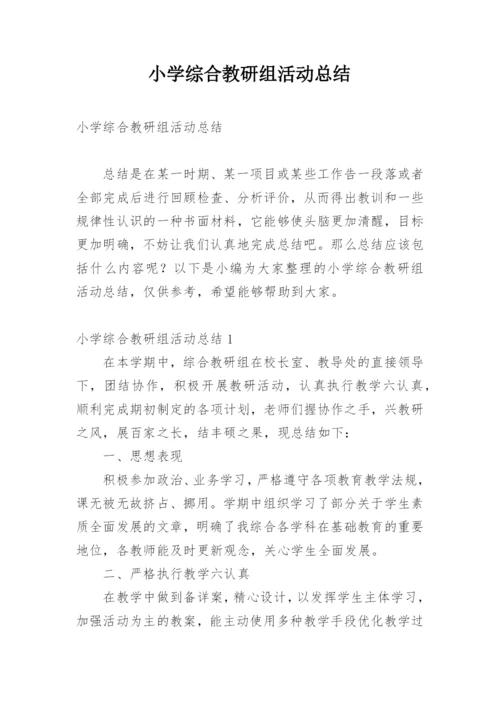 小学综合教研组活动总结.docx