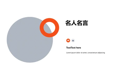 扁平PPT名人名言