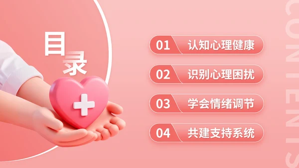 玫瑰红3D立体风校园心理健康宣传活动讲座PPT模版
