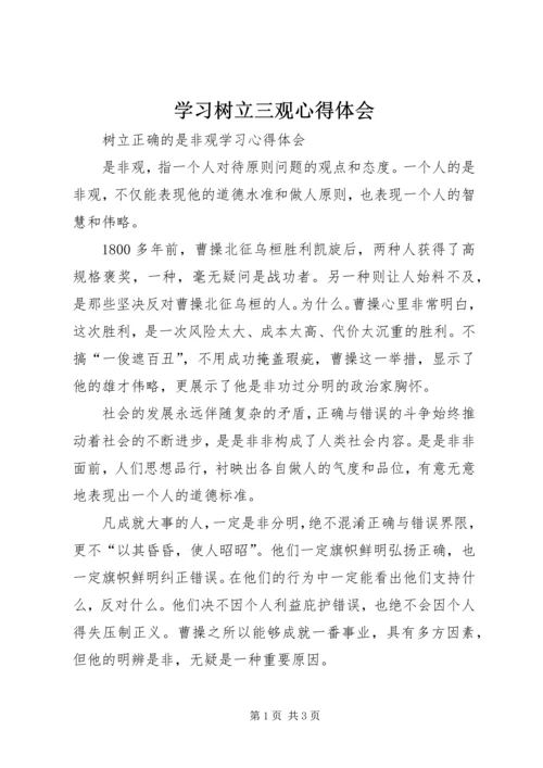 学习树立三观心得体会 (5).docx