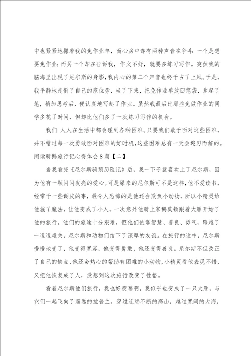 阅读骑鹅旅行记心得体会8篇