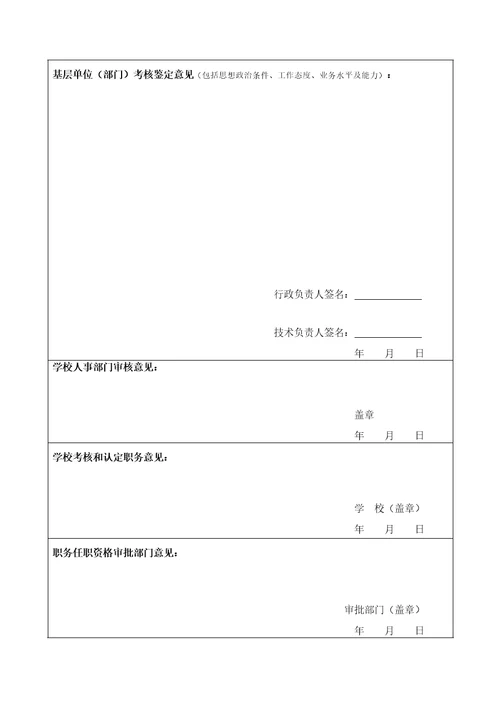 广东省xxxx高校教师职称附件3初次认定职务审批表