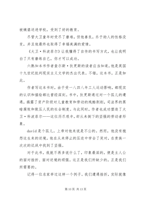 大卫科波菲尔的主题读后感.docx