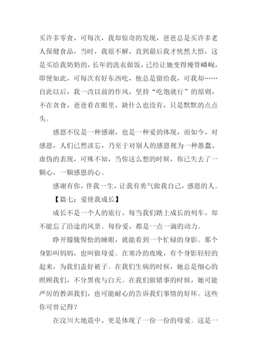 爱使我成长作文800字.docx