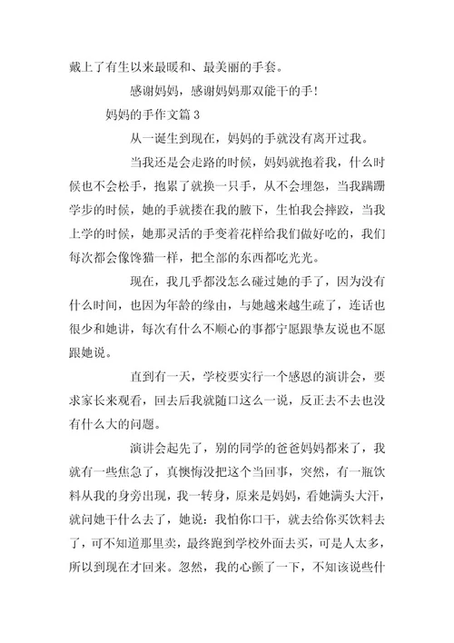 2024年用妈妈的手做题目优秀作文
