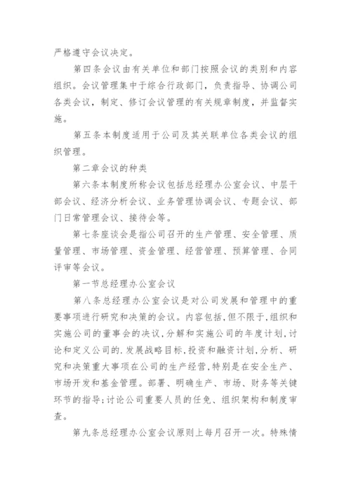 公司会议制度管理制度.docx