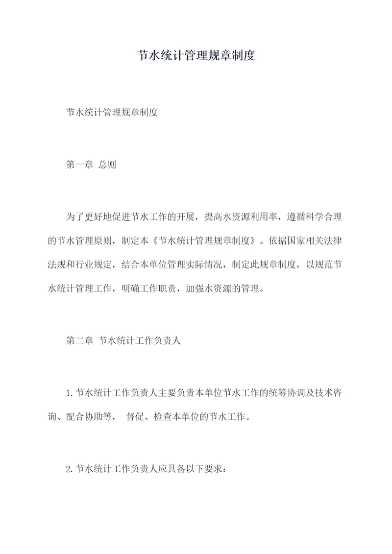 节水统计管理规章制度
