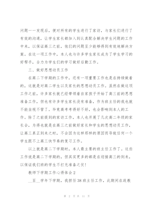 教师下学期工作心得体会.docx