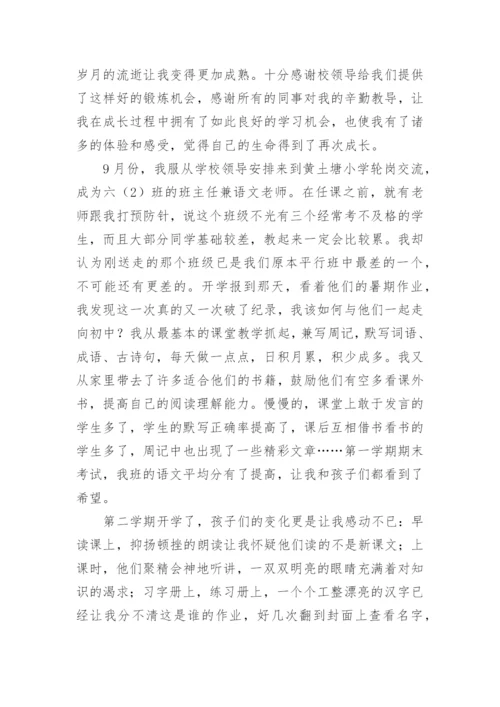 教师交流轮岗个人心得感受.docx