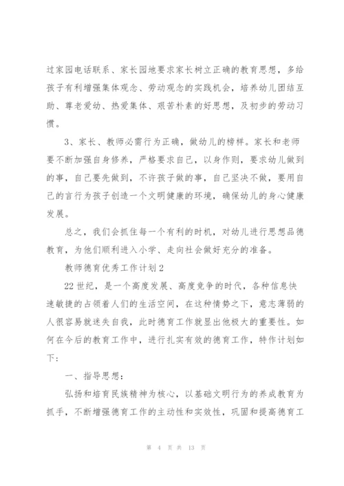 教师德育优秀工作计划.docx