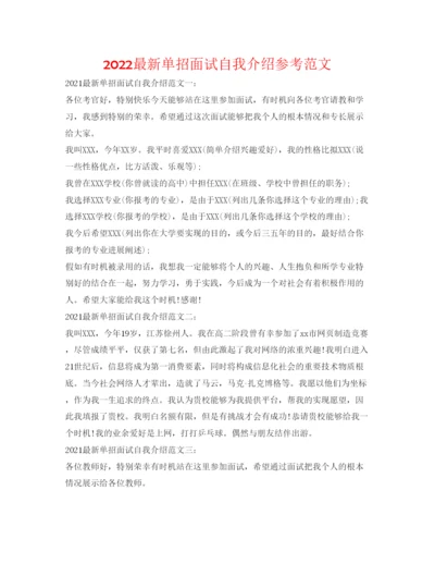 精编单招面试自我介绍参考范文2.docx
