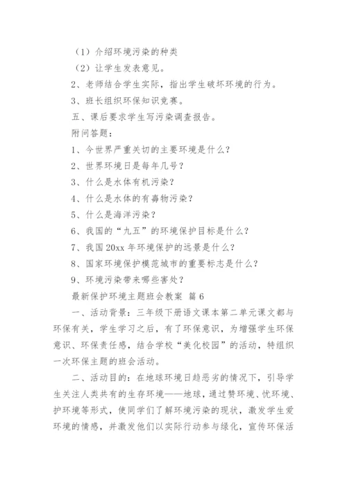 最新保护环境主题班会教案.docx