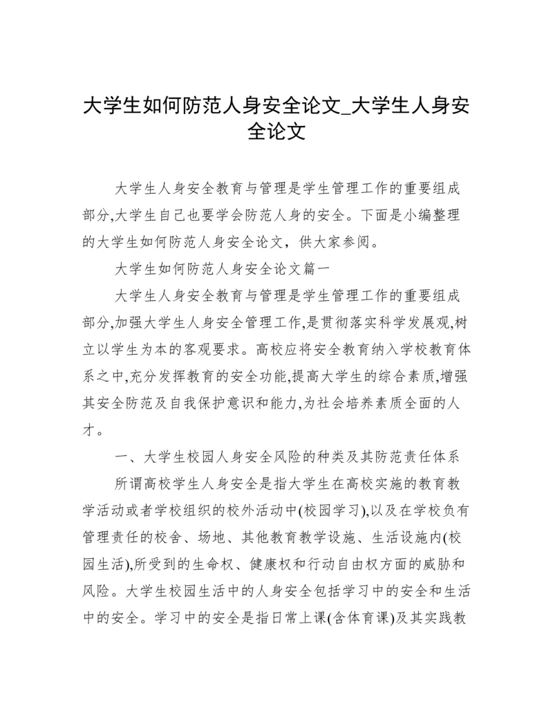 大学生如何防范人身安全论文_大学生人身安全论文.docx