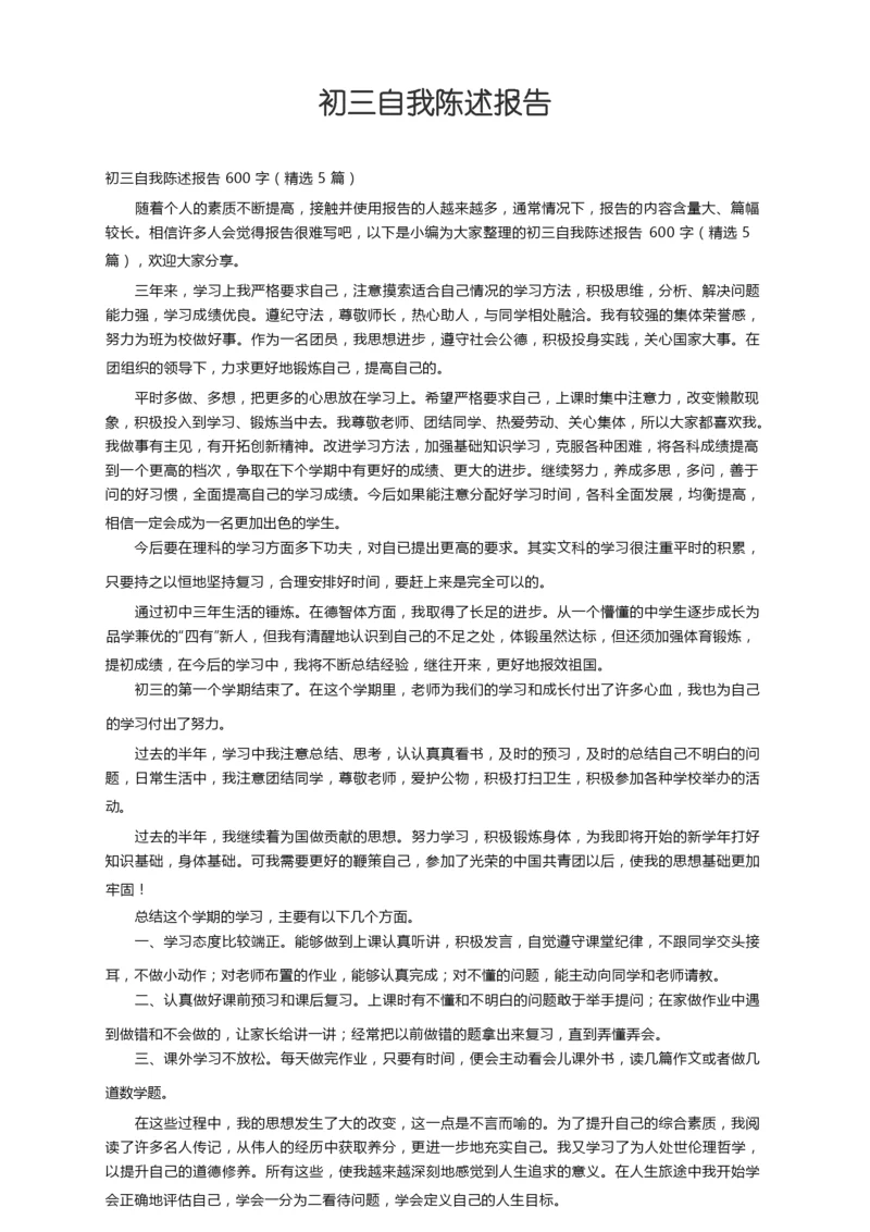 初三自我陈述报告600字（精选5篇）.docx