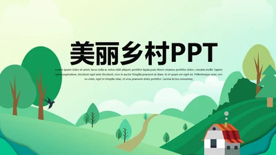 美丽乡村动态PPT