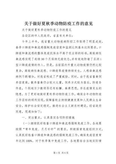 关于做好夏秋季动物防疫工作的意见.docx