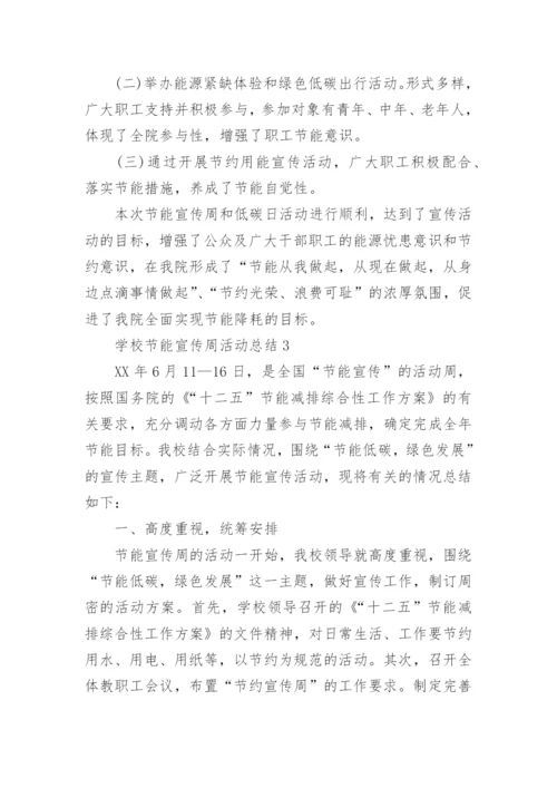 学校节能宣传周活动总结.docx