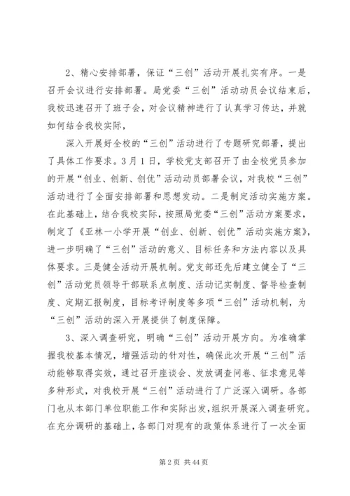 亚林一小深入开展“三创”活动汇报.docx