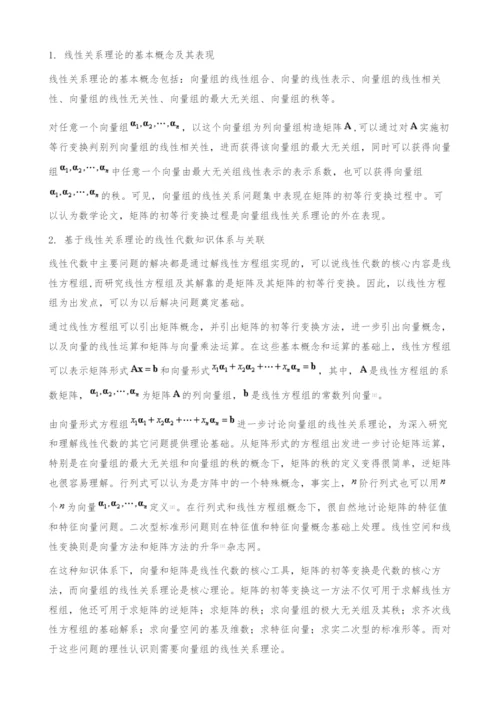 基于向量组线性关系理论的线性代数知识体系-数学论文.docx