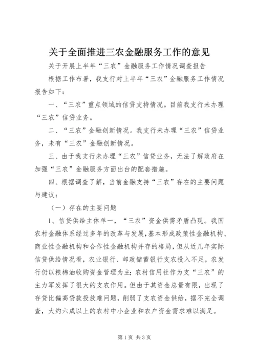关于全面推进三农金融服务工作的意见 (4).docx